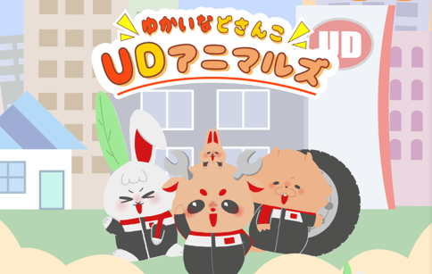 ゆかいなどさんこアニマルズ 集合ビジュアル