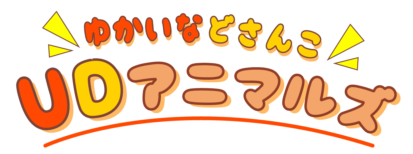 ゆかいなどさんこ UDアニマルズ